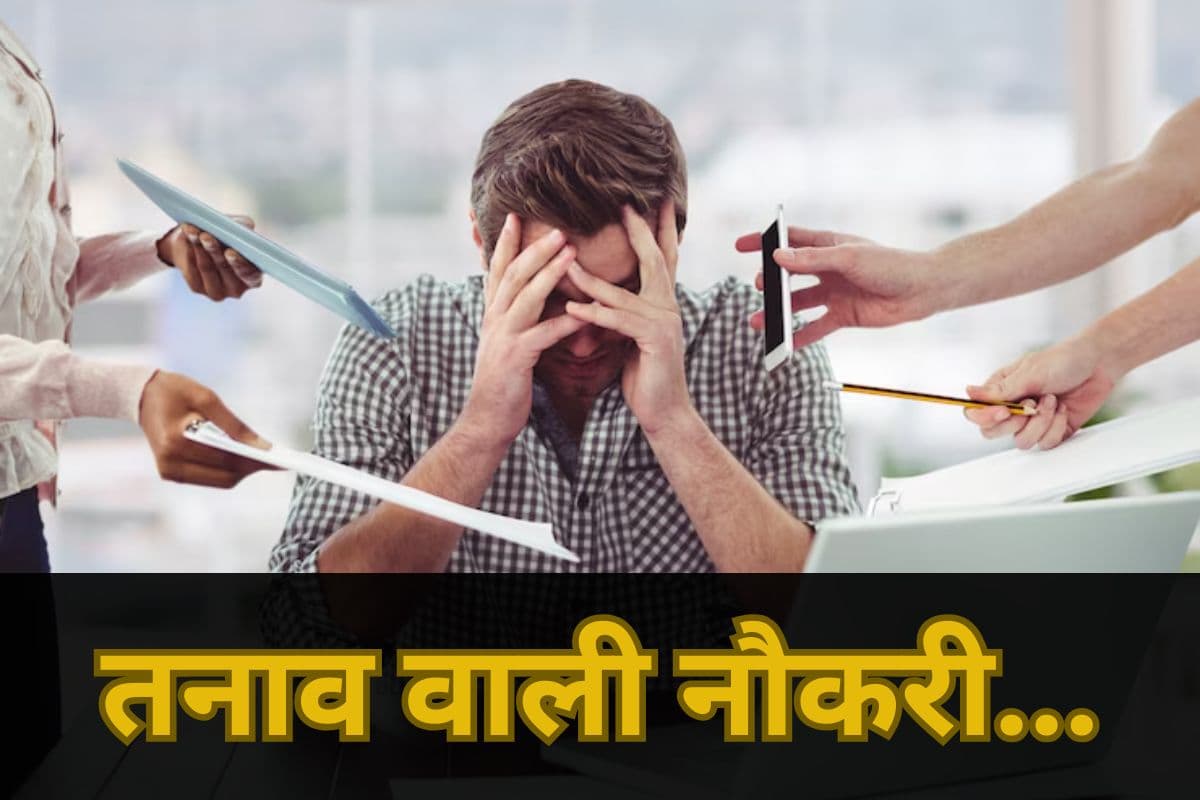 Which Most Stressful Jobs in World: कौन-सी नौकरी देती है सबसे ज्यादा तनाव? वैज्ञानिकों ने किया बड़ा खुलासा