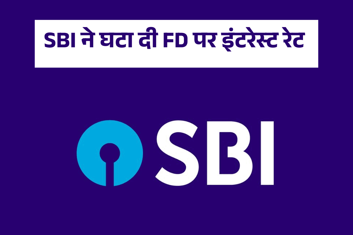 SBI FD Rate: एसबीआई की एफडी पर अब मिलेगा कम रिटर्न, 16 मई से रेट में कटौती