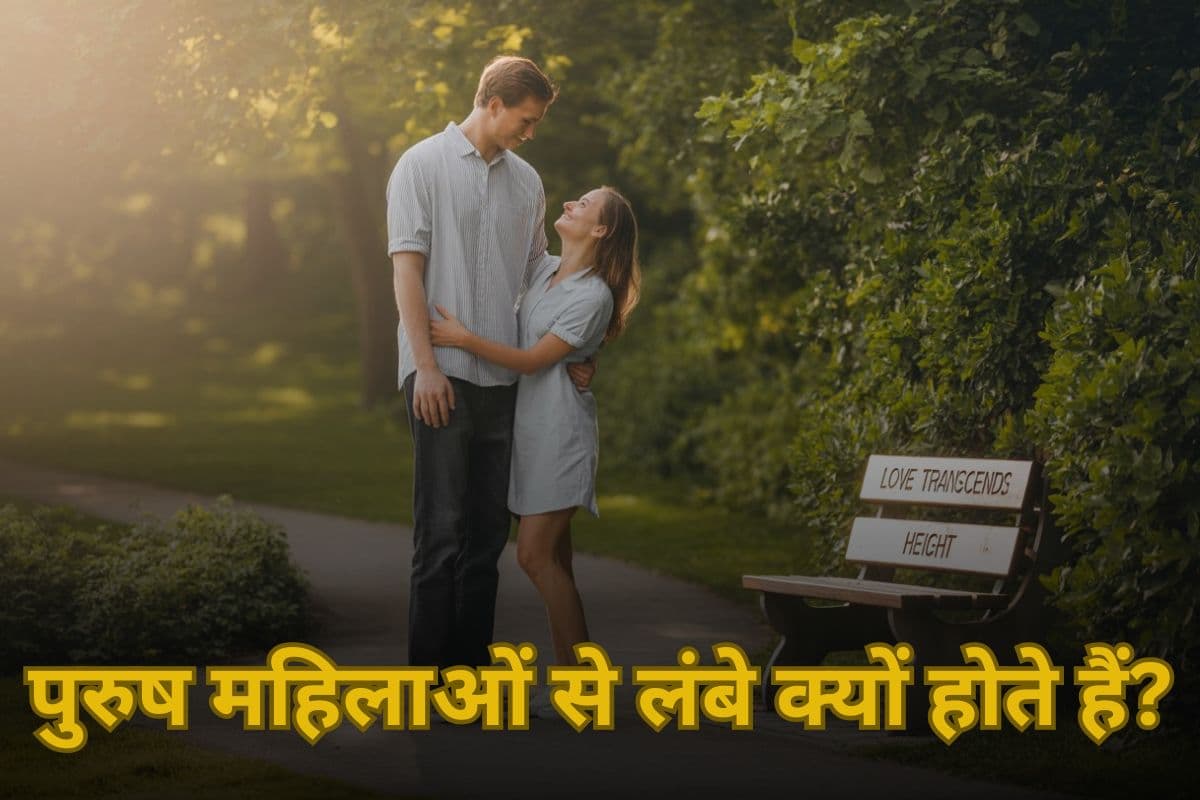 Why Difference in Male Female Height: पुरुष महिलाओं से 5 इंच लंबे क्यों होते हैं? जानें वैज्ञानिक कारण