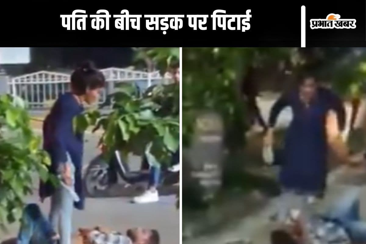 Viral Video : गर्लफ्रेंड के साथ घूमते मिला पति, पत्नी ने सड़क पर ही उतारा प्यार का भूत