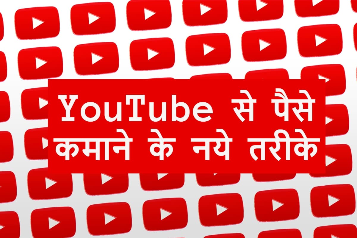 YouTube से पैसे कमाने के नये तरीके: जानिए 2025 में कैसे होगी कमाई