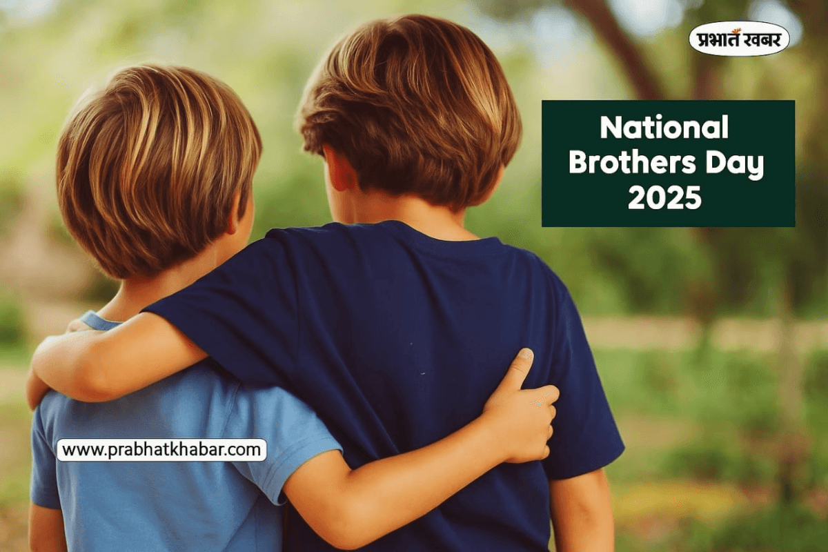 Brother's Day Wishes 2025: भाई के लिए भेजें दिल को छू जाने वाले कोट्स, ब्रदर्स डे पर खास मेसेज