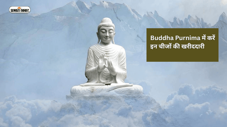 Buddha Purnima 2025 Shopping : घर परिवार में सुख शांति के लिए बुद्ध पूर्णिमा के दिन करें इन चीजों की खरीदारी