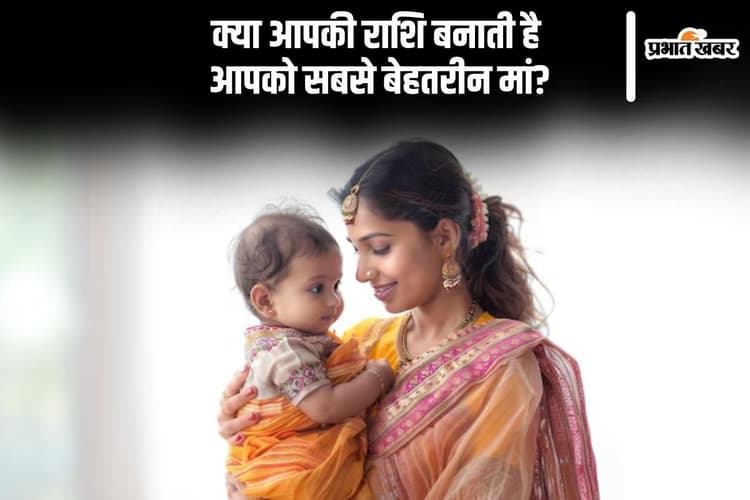Zodiac Signs As Mothers: क्या आपकी राशि बनाती है आपको सबसे खास मां? पढ़ें और जानें