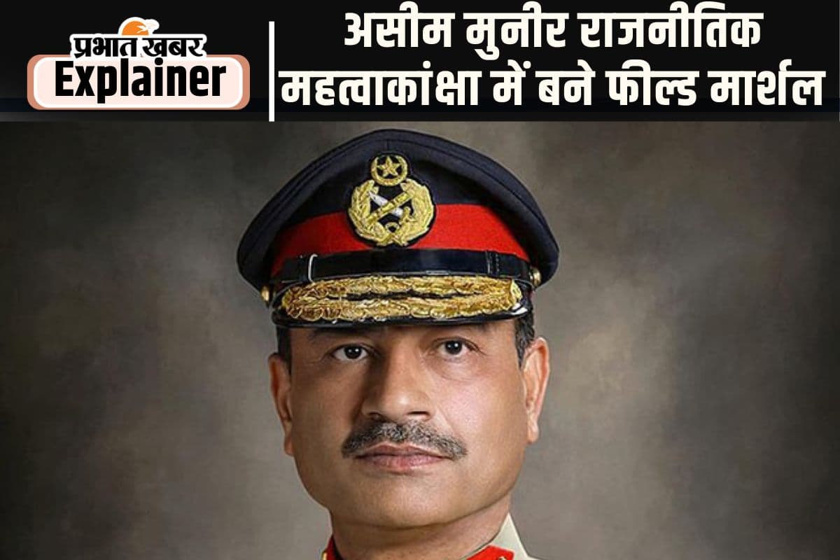 ढपोर शंख हैं असीम मुनीर, डींग हांकने के लिए बनाया गया है फील्ड मार्शल, ये है भारत कनेक्शन