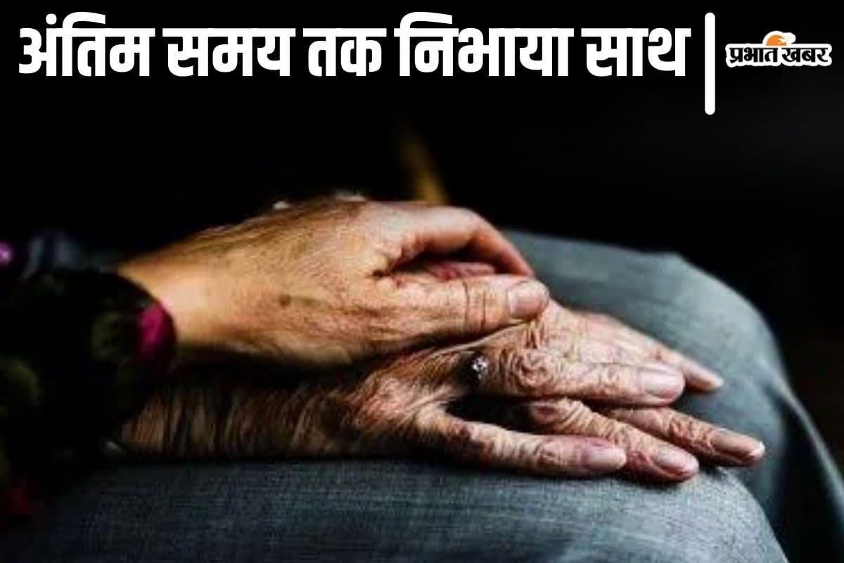 bhagalpur news| Immortal story of love in Bihar; Husband died on hearing the news of his wife's death bhagalpur news| Immortal story of love in Bihar; Husband died on hearing the news of his wife's death