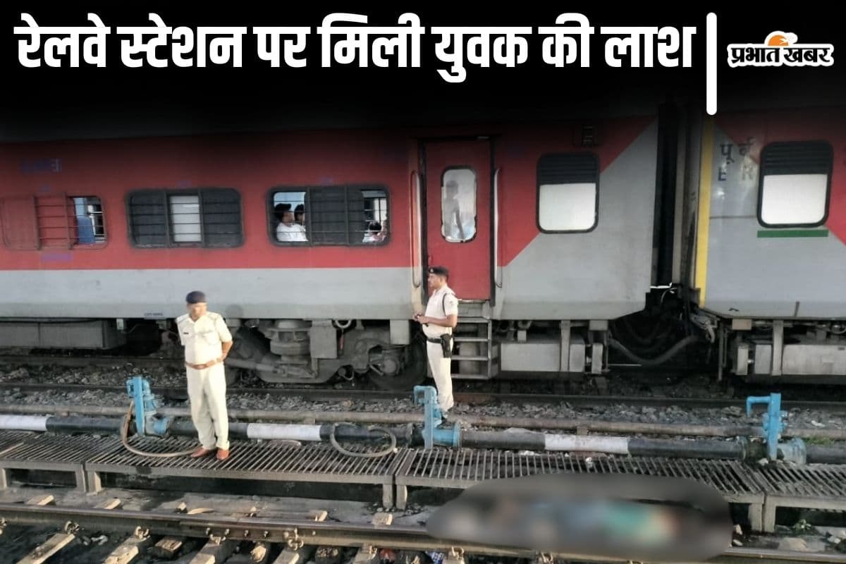 बिहार के भागलपुर रेलवे स्टेशन पर सिर कटी लाश मिलने से सनसनी, खुदकुशी या हादसा? पुलिस कर रही जांच
