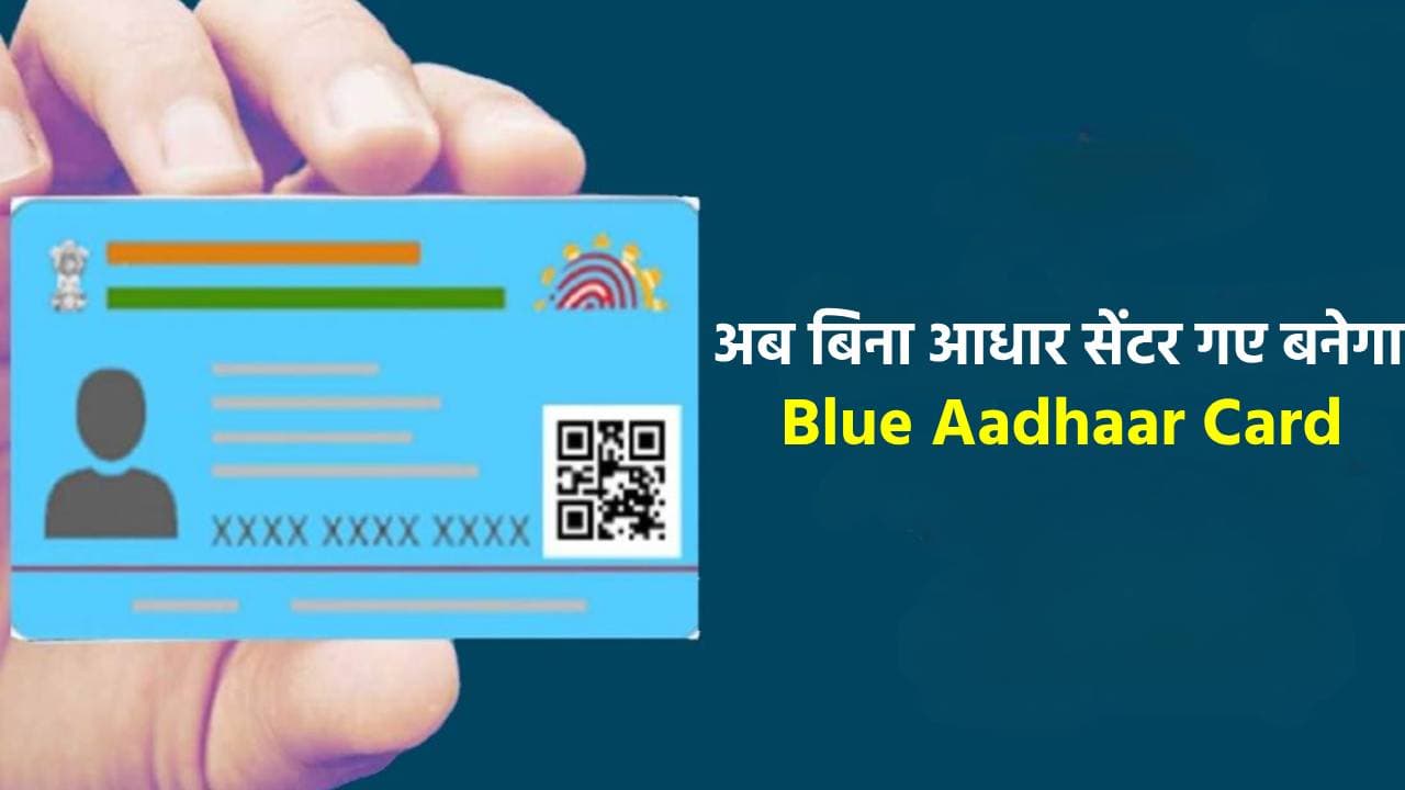अब बिना आधार सेंटर गए बनेगा ब्लू आधार कार्ड, इन स्टेप्स को करें फॉलो, खुद घर आएंगे अधिकारी