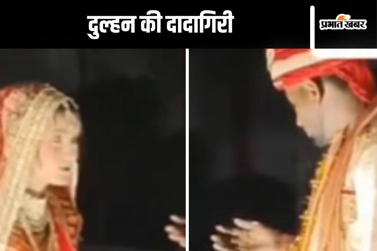 Viral Video :  दूल्हे ने बढ़ाया हाथ तो दुल्हन ने थूक दिया, वीडियो देख आपको भी आएगा गुस्सा