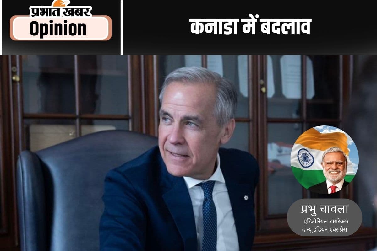 कनाडा में बदलाव भारत के लिए अवसर है, पढ़ें प्रभु चावला का लेख
