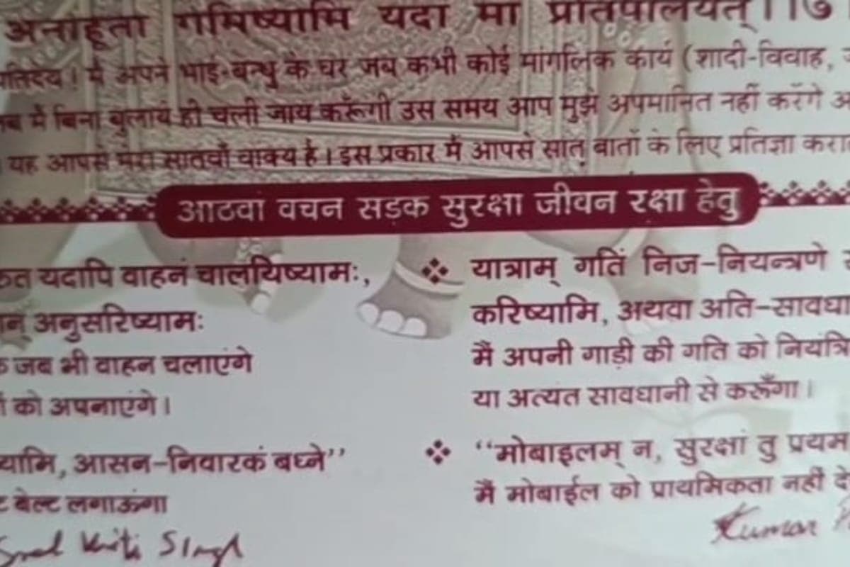 Bihar Viral Wedding Card: मंडप में नहीं, शादी के कार्ड पर ही दुल्हन ने दूल्हे से मांग लिया ऐसा अनोखा आठवां वचन, तारीफ करते नहीं थक रहे लोग