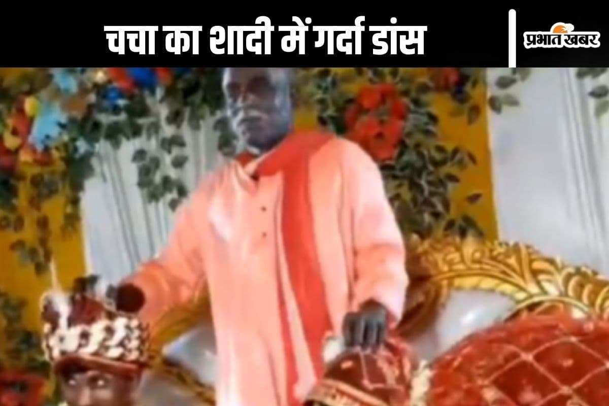 Viral Video : चचा ने तो शादी में कर दिया गर्दा डांस, दूल्हा-दुल्हन को दिया 'तहलका आशीर्वाद'!