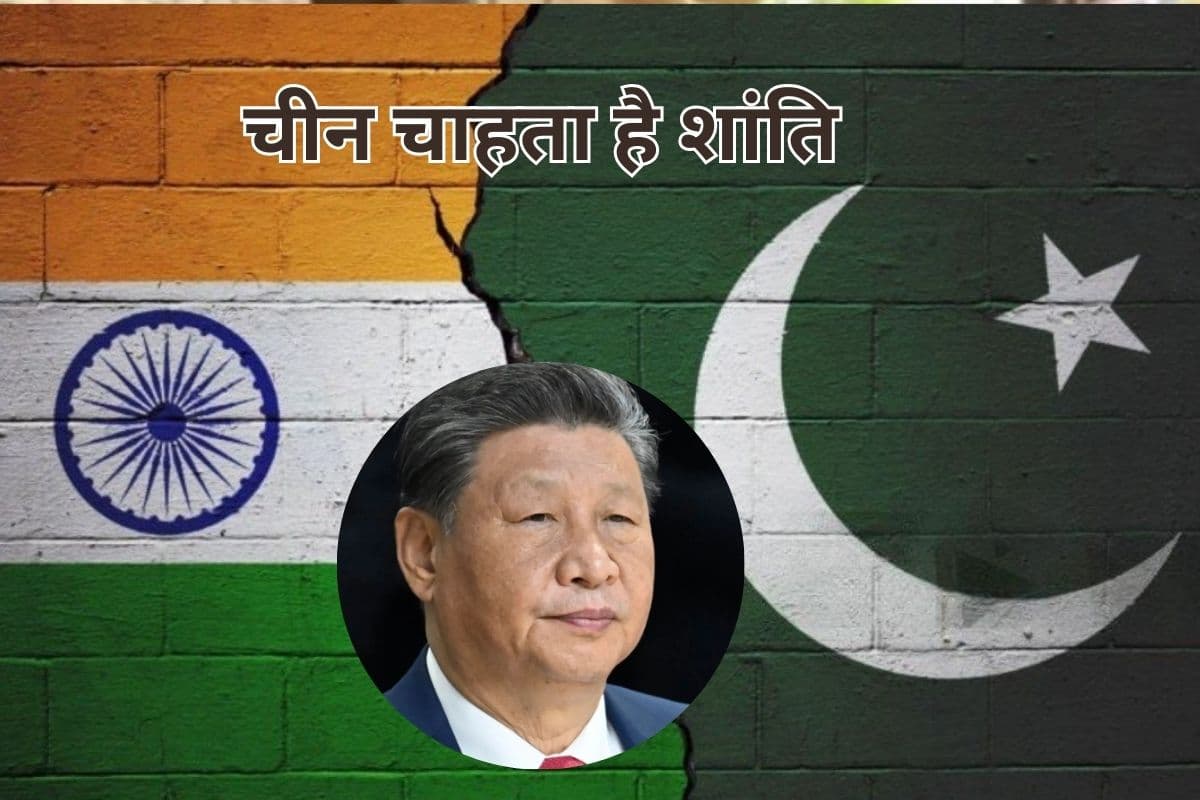 India Pakistan War : पाकिस्तान को पड़ी मार, तो बोला चीन– शांति