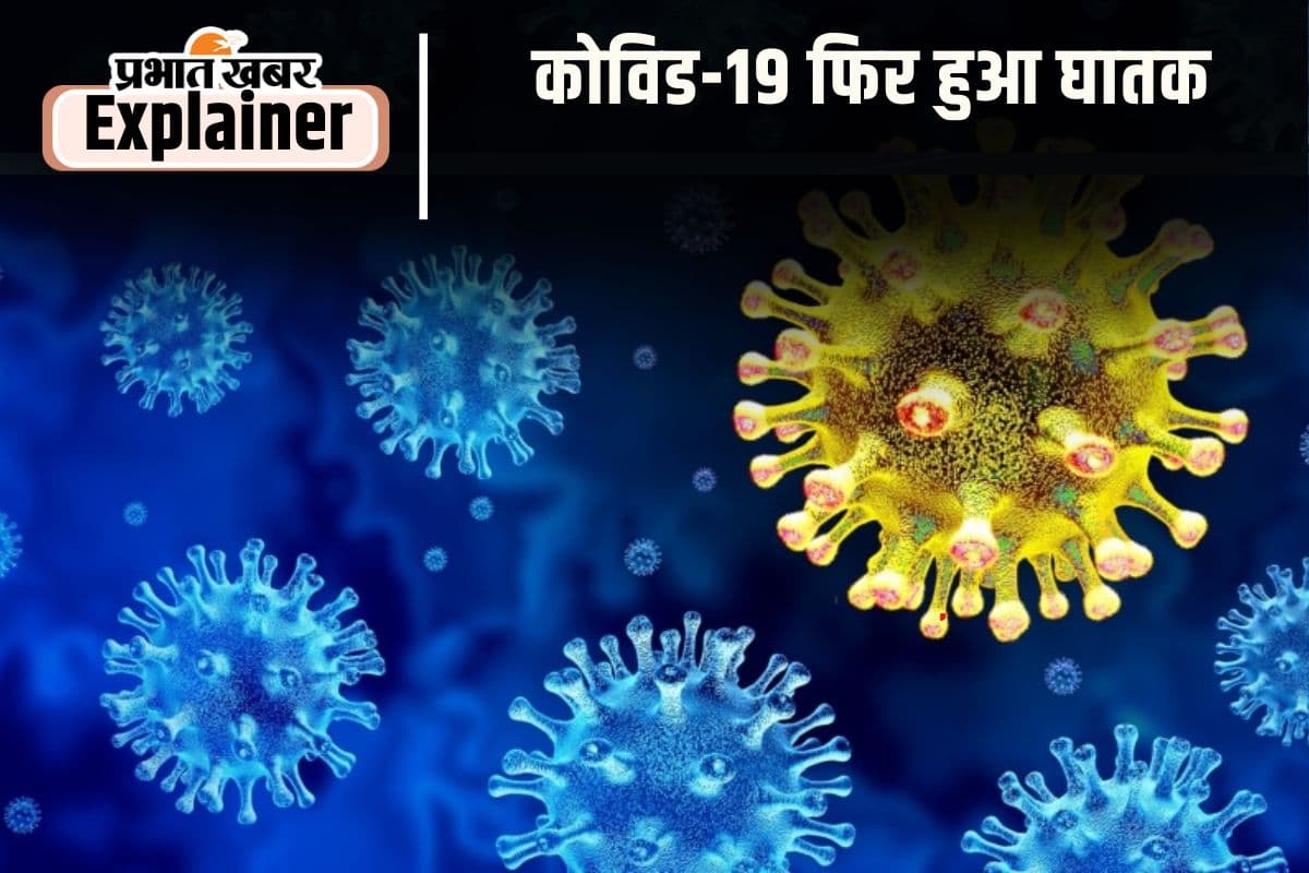 COVID-19 New Variant: कोविड 19 का नया वैरिएंट कितना घातक, अमेरिका में मौतों ने बढ़ायी चिंता