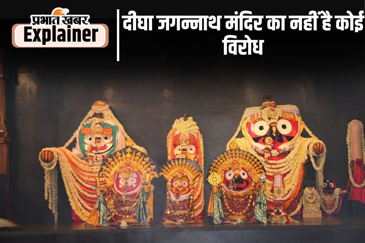 जय जगन्नाथ! पुरी में स्थापित परम ब्रह्म का नहीं बनाया जा सकता नकल, दीघा मंदिर का इसलिए हो रहा विरोध