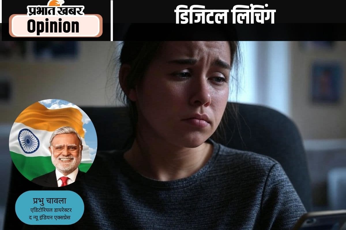 डिजिटल लिंचिंग से छलनी होता देश, पढ़ें प्रभु चावला का लेख
