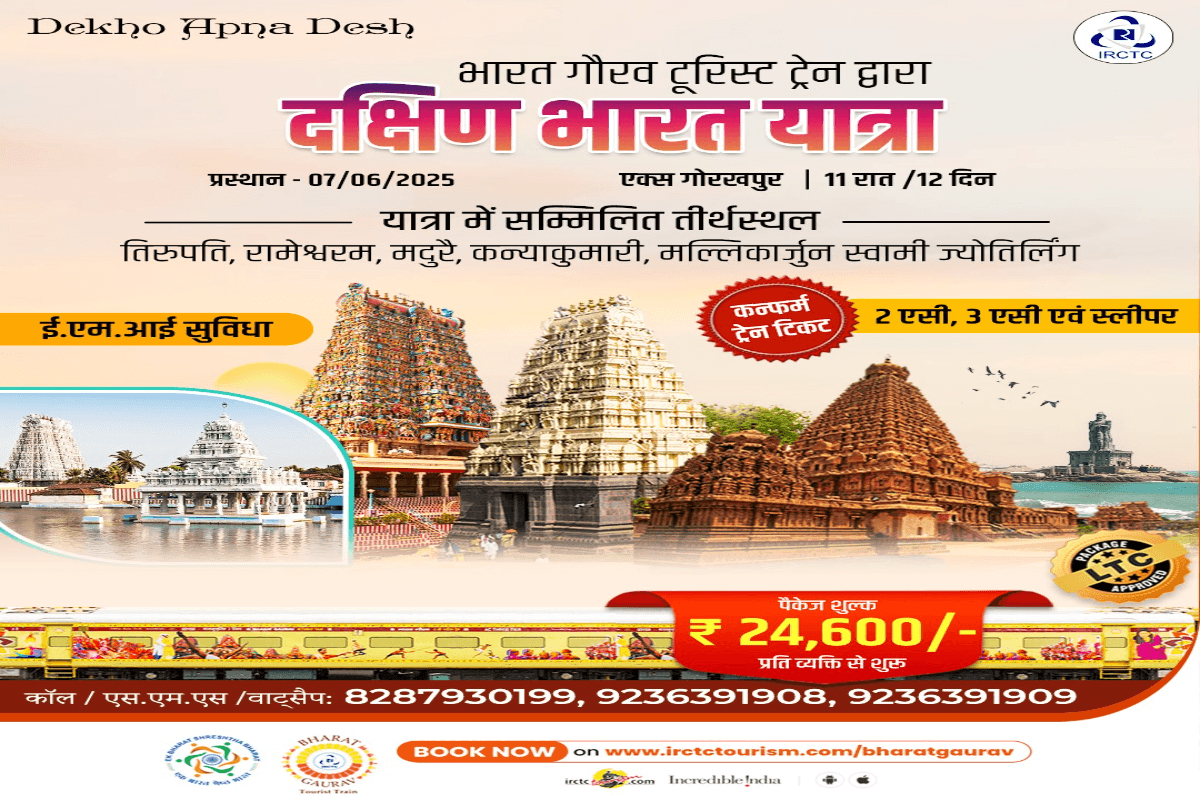 अगर आप करना चाहते हैं ‘दक्षिण भारत यात्रा’ तो जानिए इस भारत गौरव टूरिस्ट ट्रेन’ के बारे में