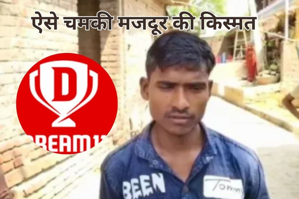 Dream11 : चमकी मजदूर की किस्मत, 39 रुपये से कमाए 4 करोड़, जानें कैसे