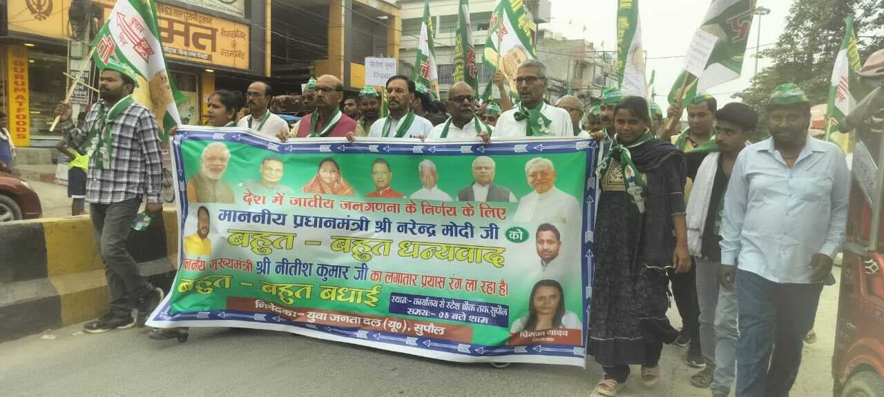 देश में जाति जनगणना के निर्णय पर जदयू कार्यकर्ताओं ने निकाला उत्साह मार्च