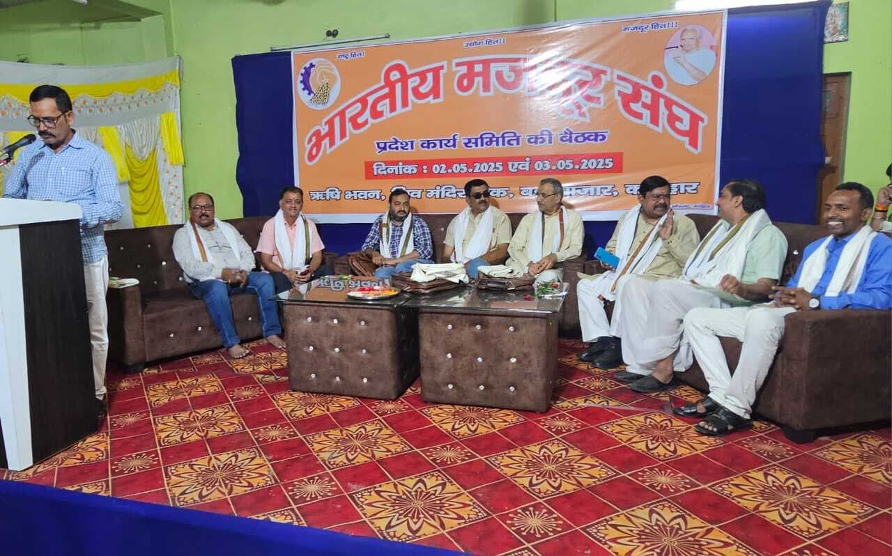 भारतीय मजदूर संघ की दो दिवसीय प्रांतीय बैठक हुई आयोजित