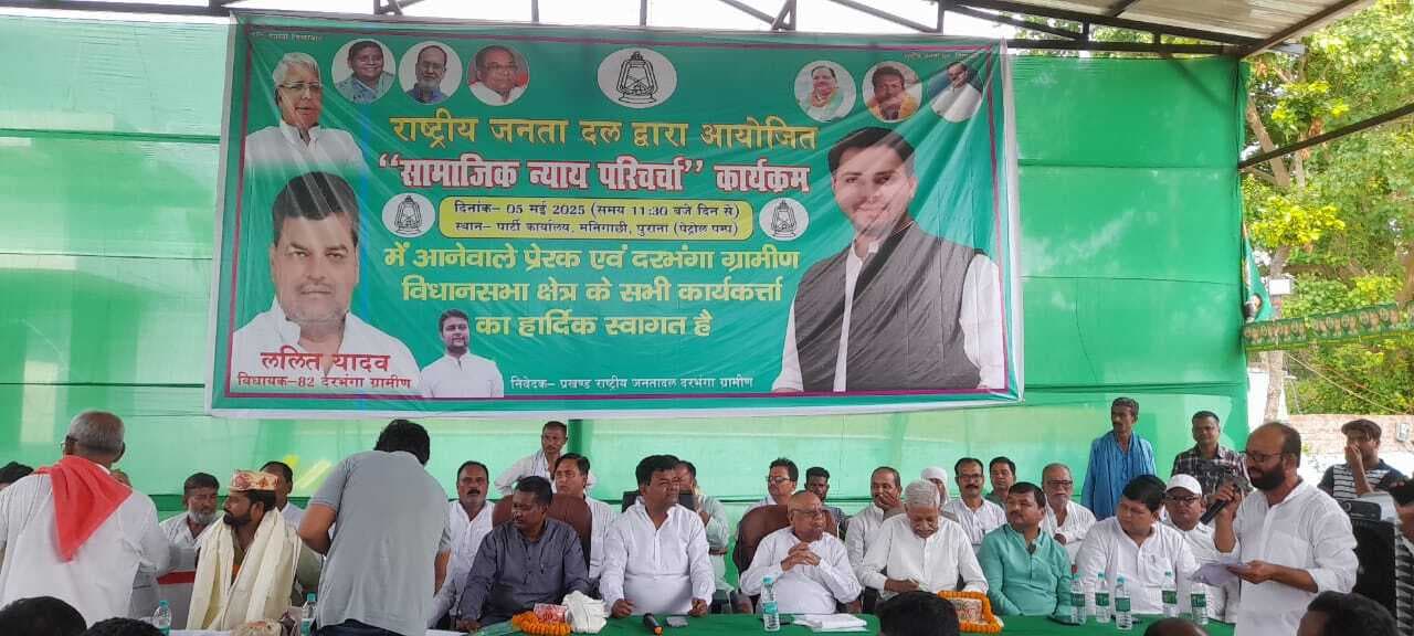Darbhanga News: राजद सरकार में सामाजिक न्याय को पार्टी सुप्रीमो ने दिया बढ़ावा: ललित