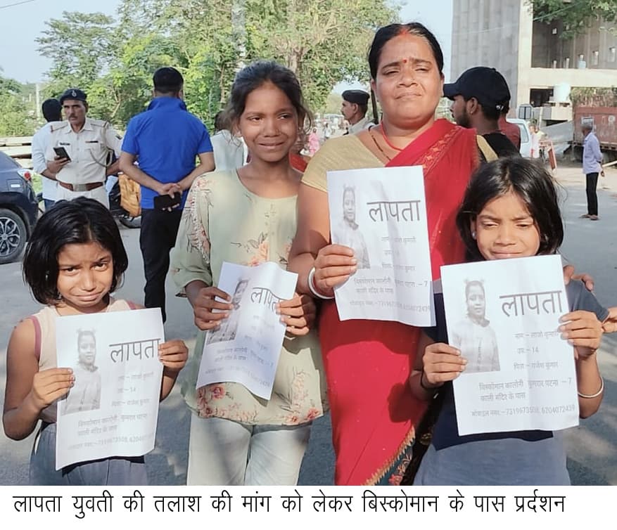 लापता किशोरी की बरामदगी के लिए सड़क जाम