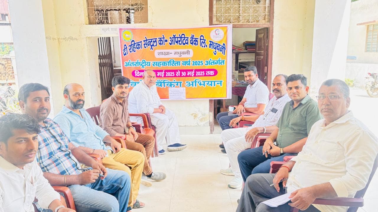 Madhubani News : कॉपरेटिव बैंक 25 हजार नया खाता खोल लोगों को बैंक से जोड़ेगा