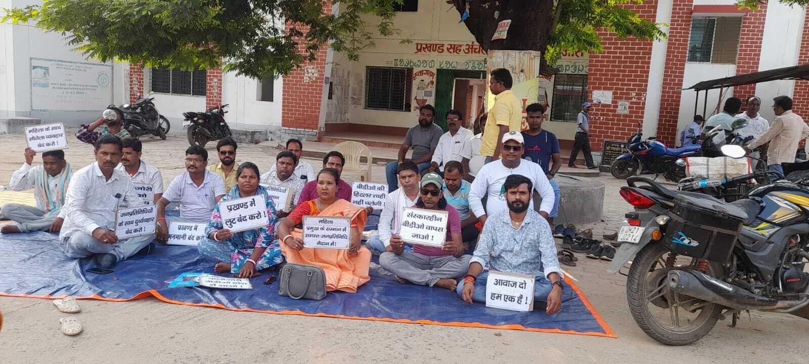 बीडीओ के खिलाफ पंचायत समिति सदस्यों का धरना-प्रदर्शन, जिप सदस्यों भी समर्थन में आगे आये