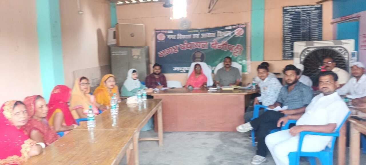 Madhubani News : नगर पंचायत के बोर्ड की बैठक में विभिन्न प्रस्तावों पर चर्चा