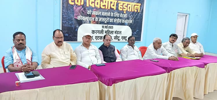 Bokaro News : राष्ट्रव्यापी हड़ताल को सफल बनाने का आह्वान