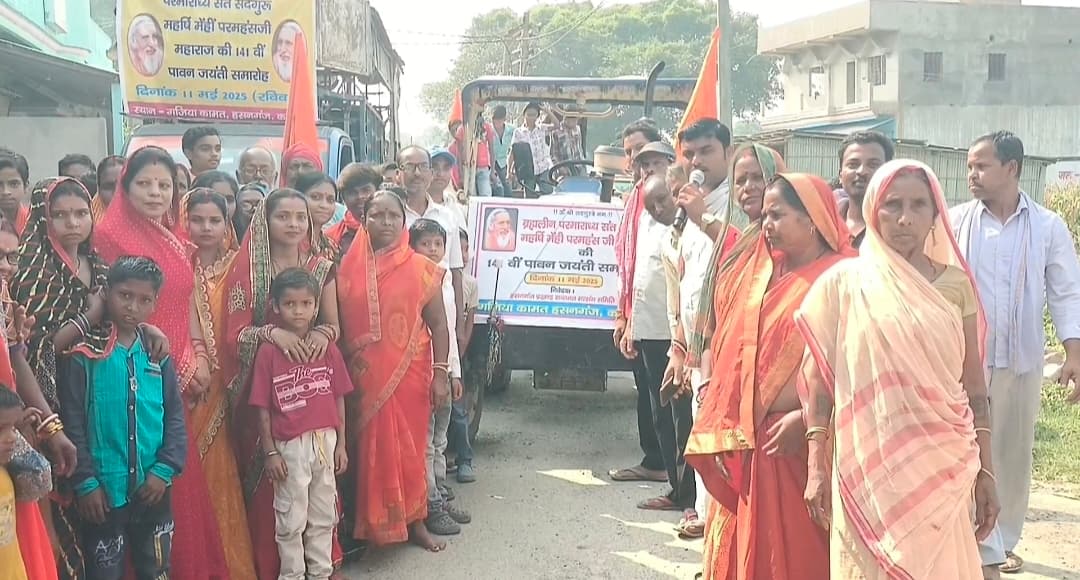 महर्षि मेंही परमहंसजी महाराज की जयंती पर शोभायात्रा निकाली