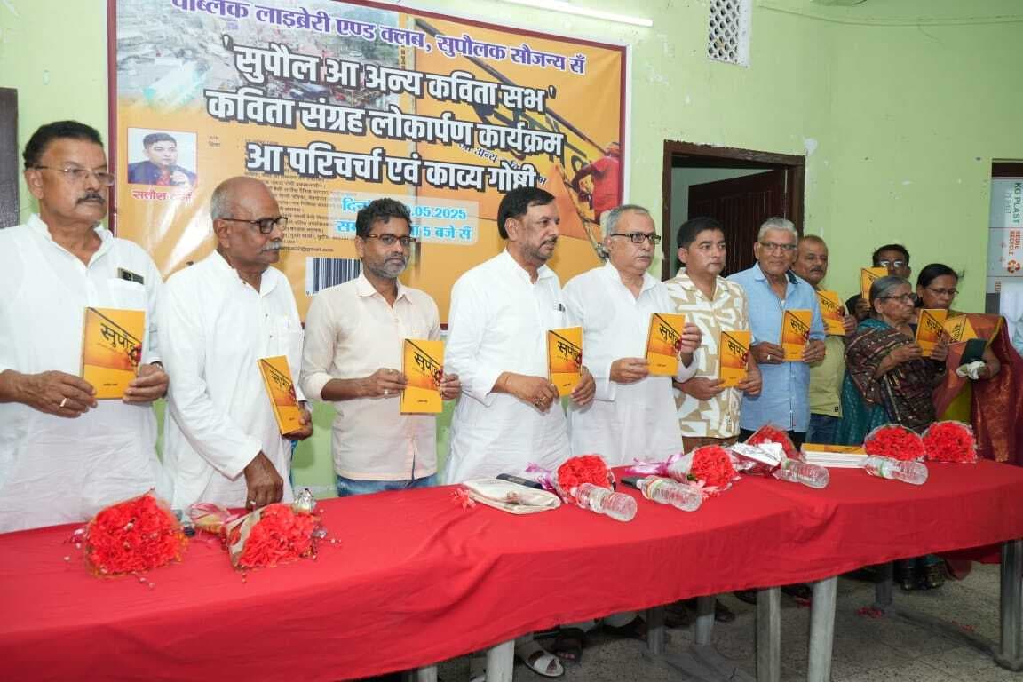 सुपौल आ अन्य कविता सभ का किया गया लोकार्पण