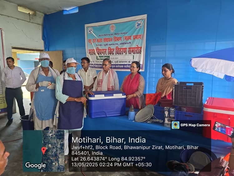 Motihari: मत्स्य पालन को बढ़ावा देने के लिए 84 मछुआरों को मिला मत्स्य किट