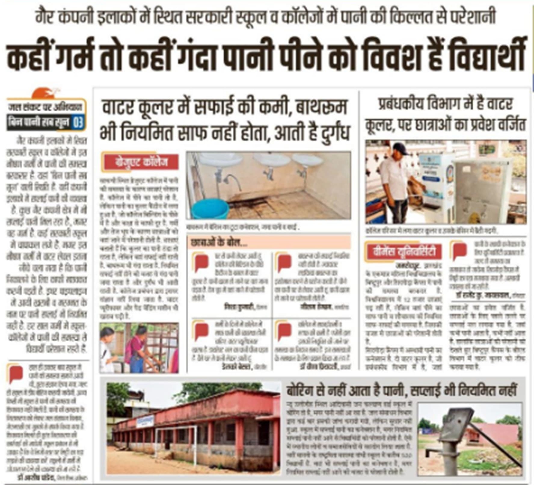 Jamshedpur News :  कहीं गर्म, तो कहीं गंदा पानी पीने को विवश हैं विद्यार्थी