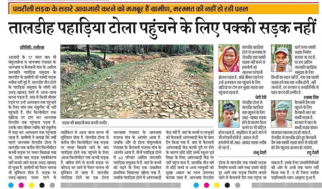 तालडीह पहाड़िया टोला तक सड़क का जेइ ने किया सर्वे