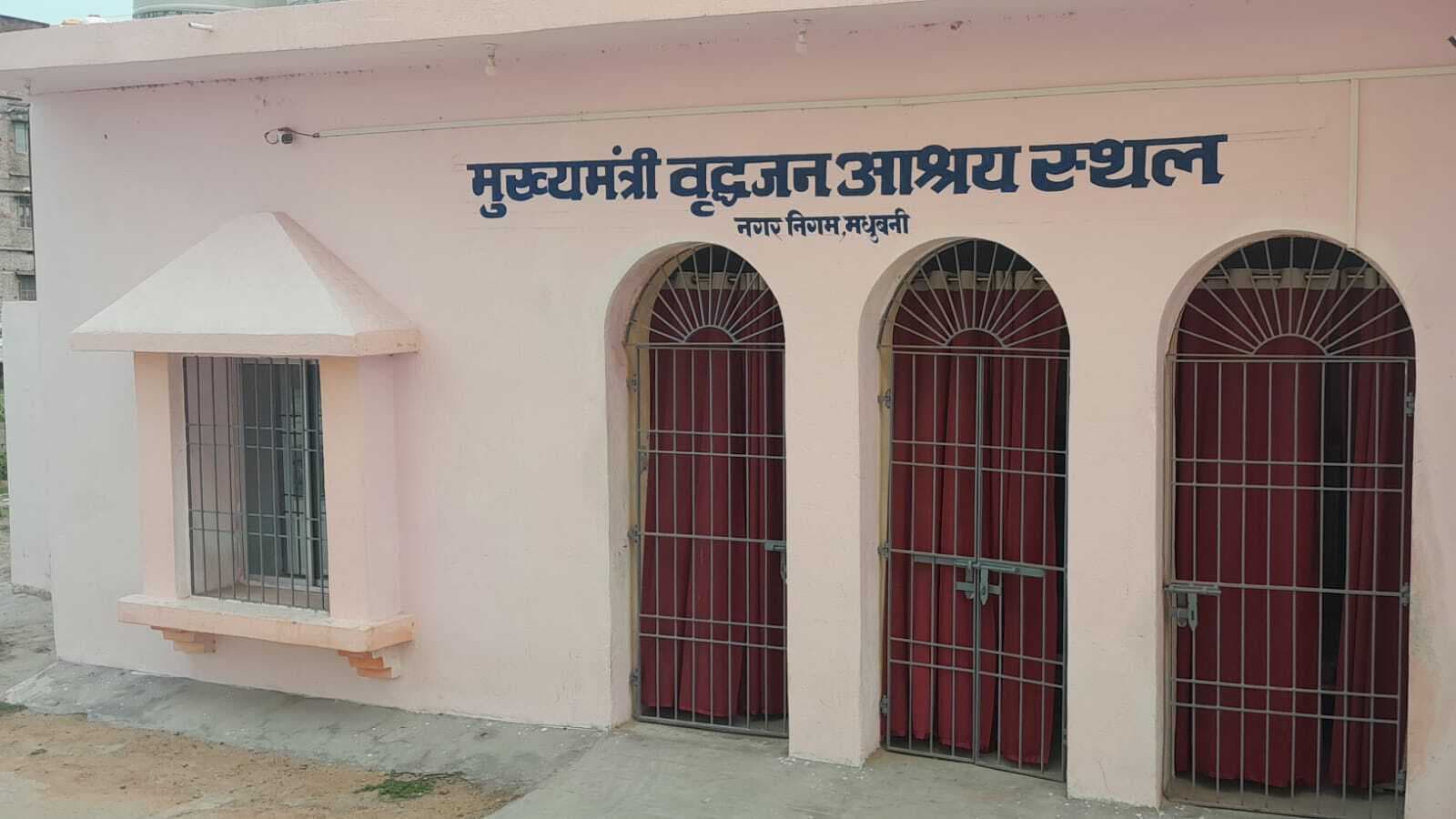 Madhubani News : मुख्यमंत्री वृद्धजन आश्रय स्थल के शुभारंभ का इंतजार