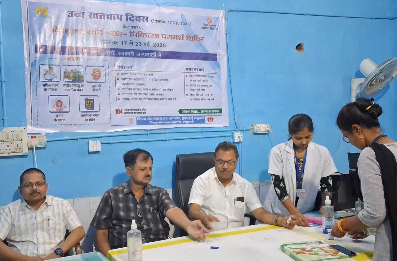 Madhubani News : साइलेंट किलर है हाइ ब्लड प्रेशर, नियमित जांच कराना जरूरी