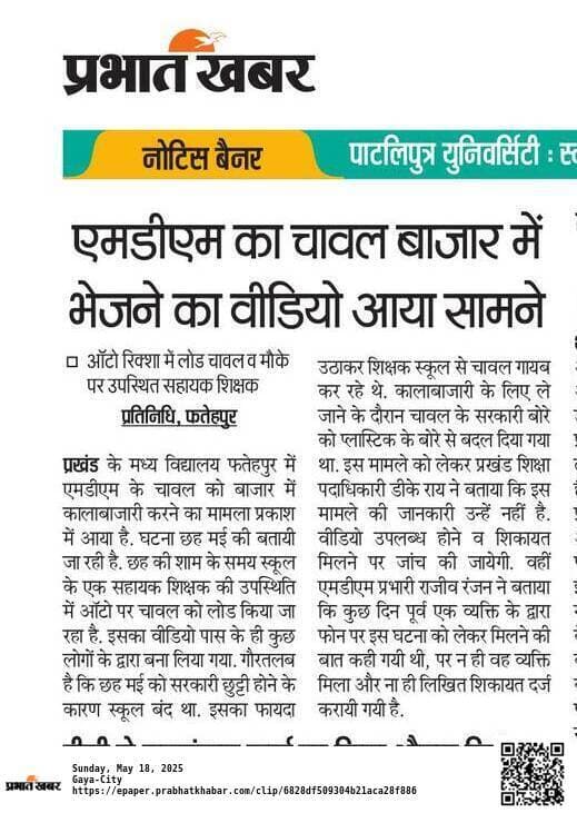 Gaya News : प्रभात प्रभात इंपैक्ट : स्कूल से बाजार में चावल भेजने के मामले में शिक्षक सस्पेंड, रसोइया पर केस दर्ज