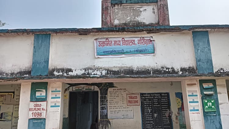 Bokaro News : चंदनकियारी के गौरीग्राम मध्य विद्यालय का भवन जर्जर, कभी भी हो सकता है हादसा