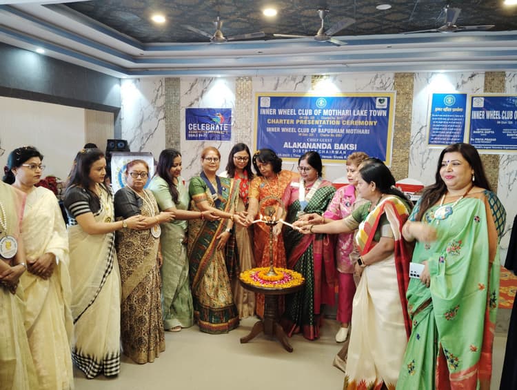 Motihari: इनर व्हील क्लब ऑफ मोतिहारी लेक टाउन का खुला नया क्लब