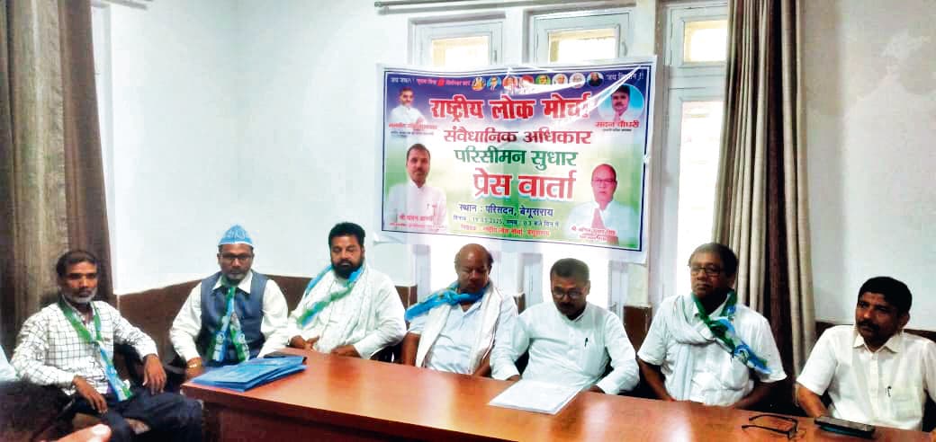 Begusarai News : संवैधानिक अधिकार परिसीमन सुधार के मुद्दे पर आंदोलन करेगा रालोमो