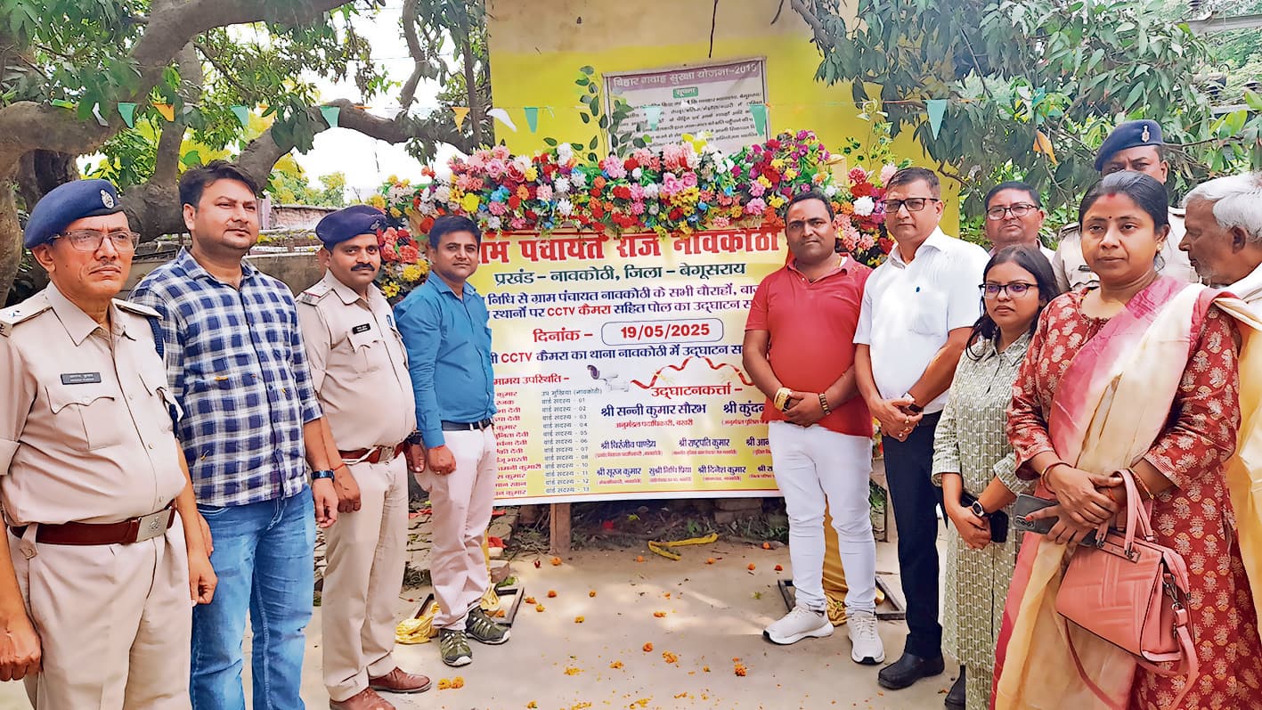 Begusarai News : नावकोठी पंचायत में 34 स्थानों पर लगाये गये सीसीटीवी कैमरे