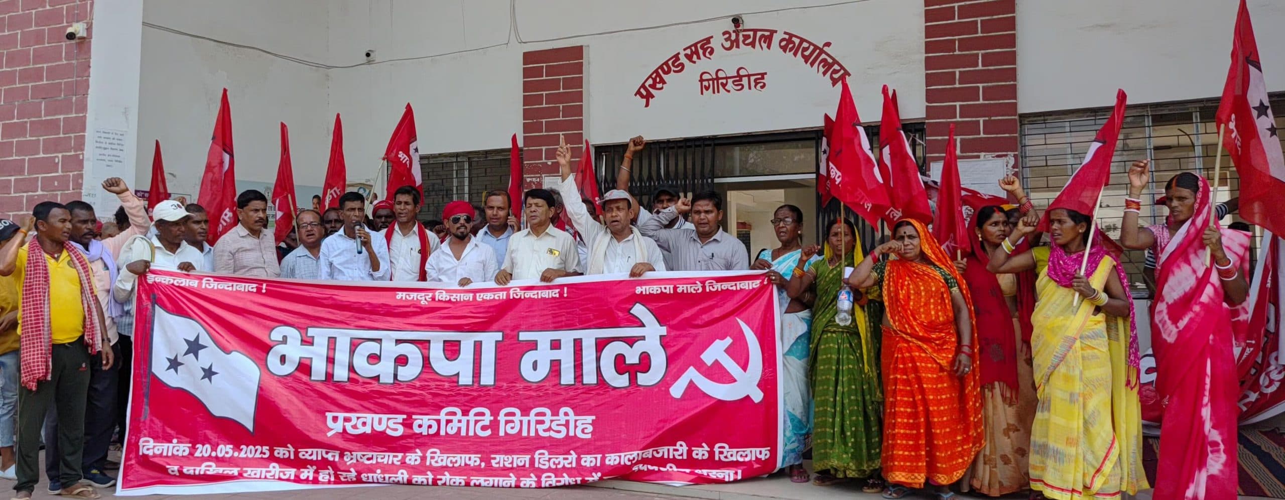 Giridih News : मांगों को ले माले का सदर प्रखंड कार्यालय में प्रदर्शन