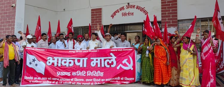 Giridih News : मांगों को ले माले का सदर प्रखंड कार्यालय में प्रदर्शन