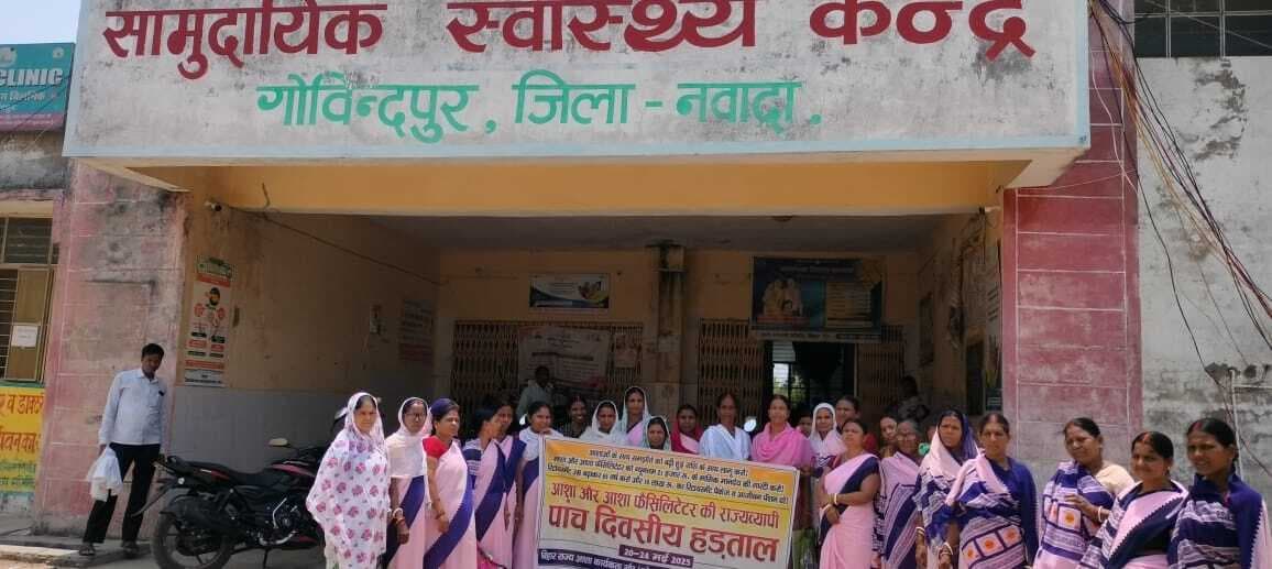 आशा व आशा फैसिलिटेटरों की पांच दिवसीय राजव्यापी हड़ताल शुरू