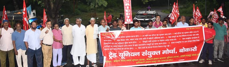 Bokaro News : नौ जुलाई के देशव्यापी हड़ताल को सफल बनाने का आह्वान