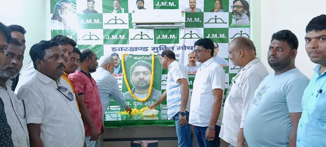 झामुमो कार्यकर्ताओं ने दुर्गा सोरेन को दी भावभीनी श्रद्धांजलि