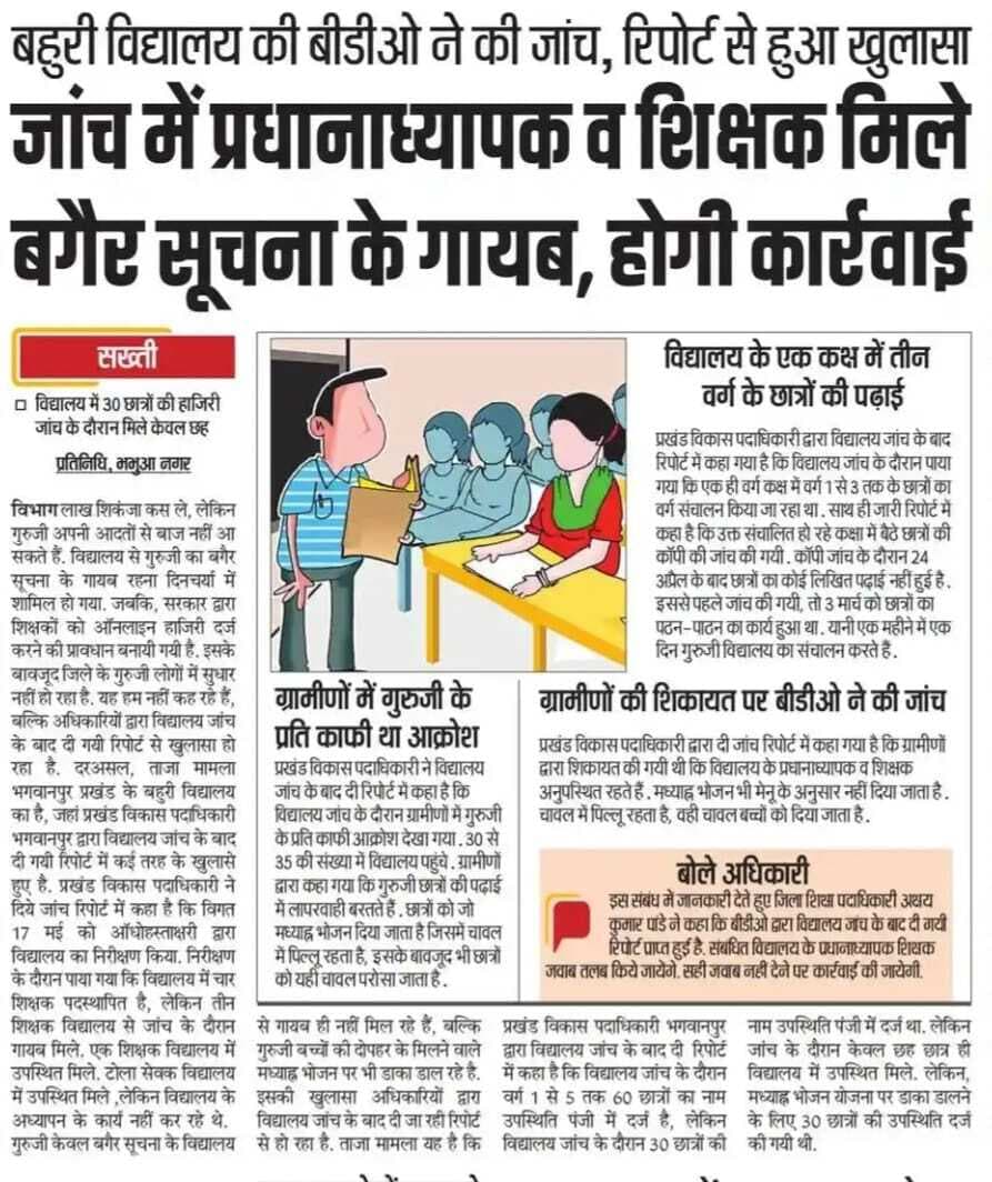 Kaimur News : बहुरी विद्यालय में कार्यरत दो शिक्षक निलंबित, प्रपत्र ''क'' गठित