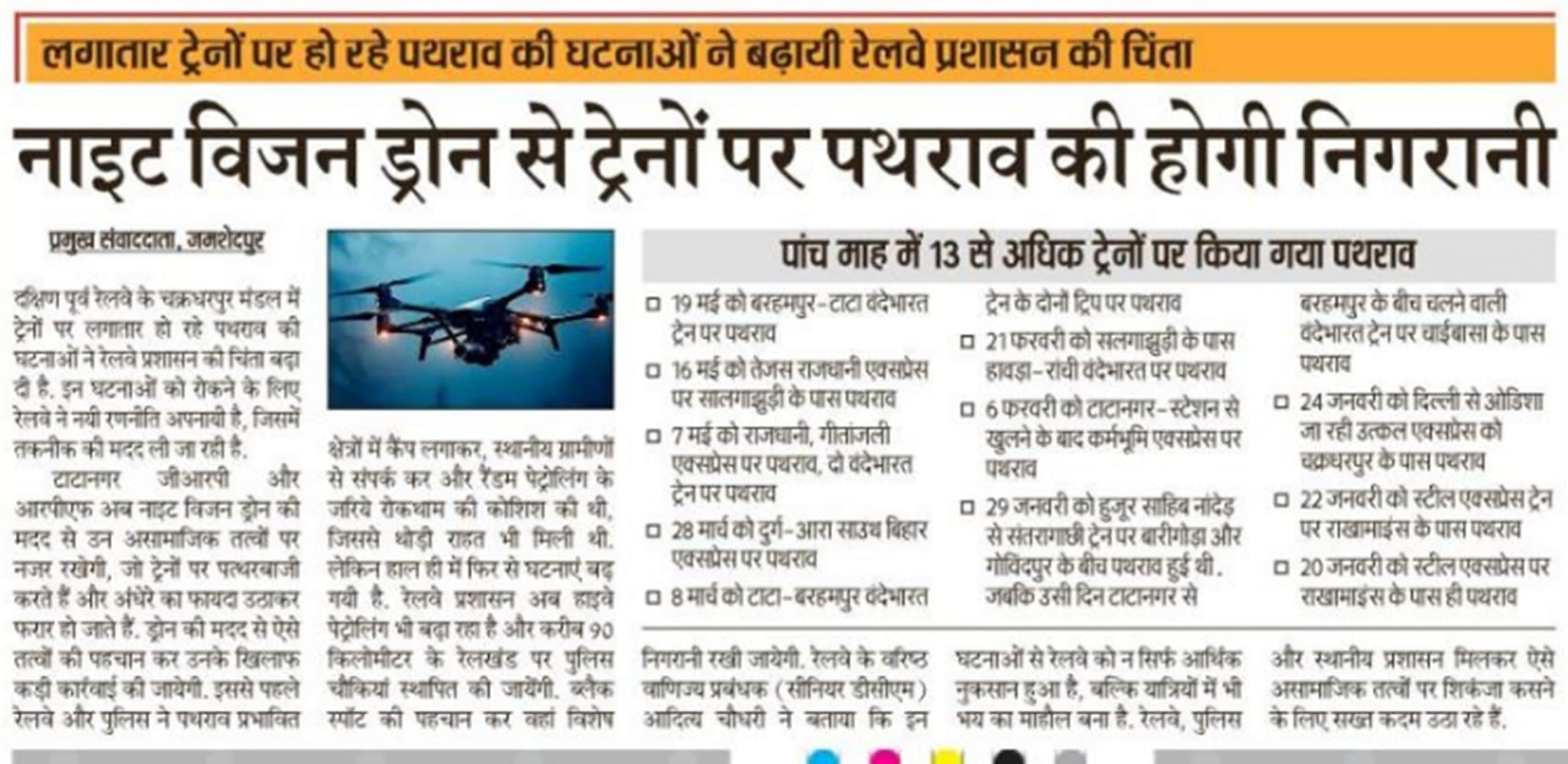 Jamshedpur News : नाइट विजन ड्रोन से ट्रेनों पर पथराव की होगी निगरानी