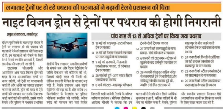 Jamshedpur News : नाइट विजन ड्रोन से ट्रेनों पर पथराव की होगी निगरानी